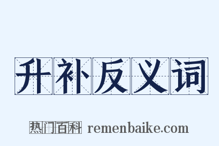 升补反义词是什么意思的图片